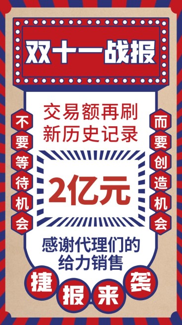 双十一战报刷新历史记录预览效果