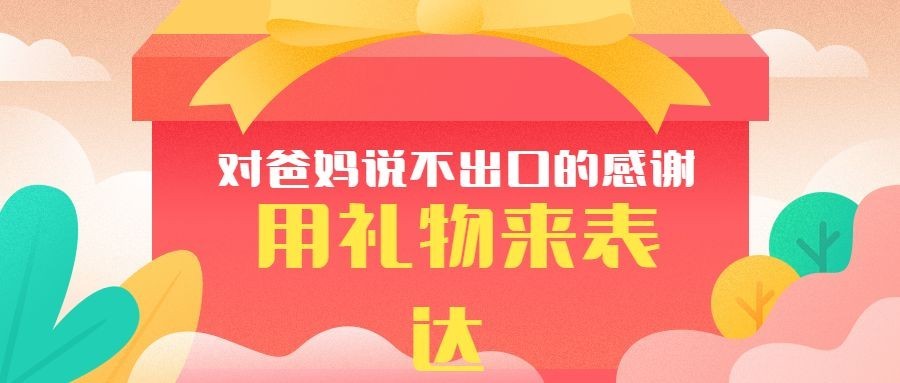 双十一送爸妈礼物购物促销扁平卡通公众号首图预览效果