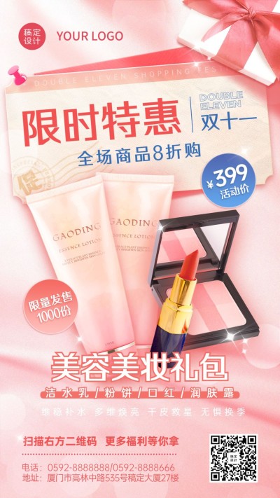 双十一美容美妆产品促销手机海报
