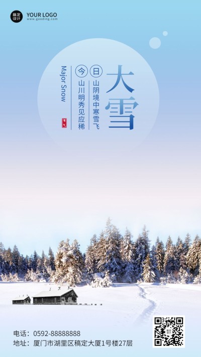 大雪节气文艺简约实景祝福手机海报