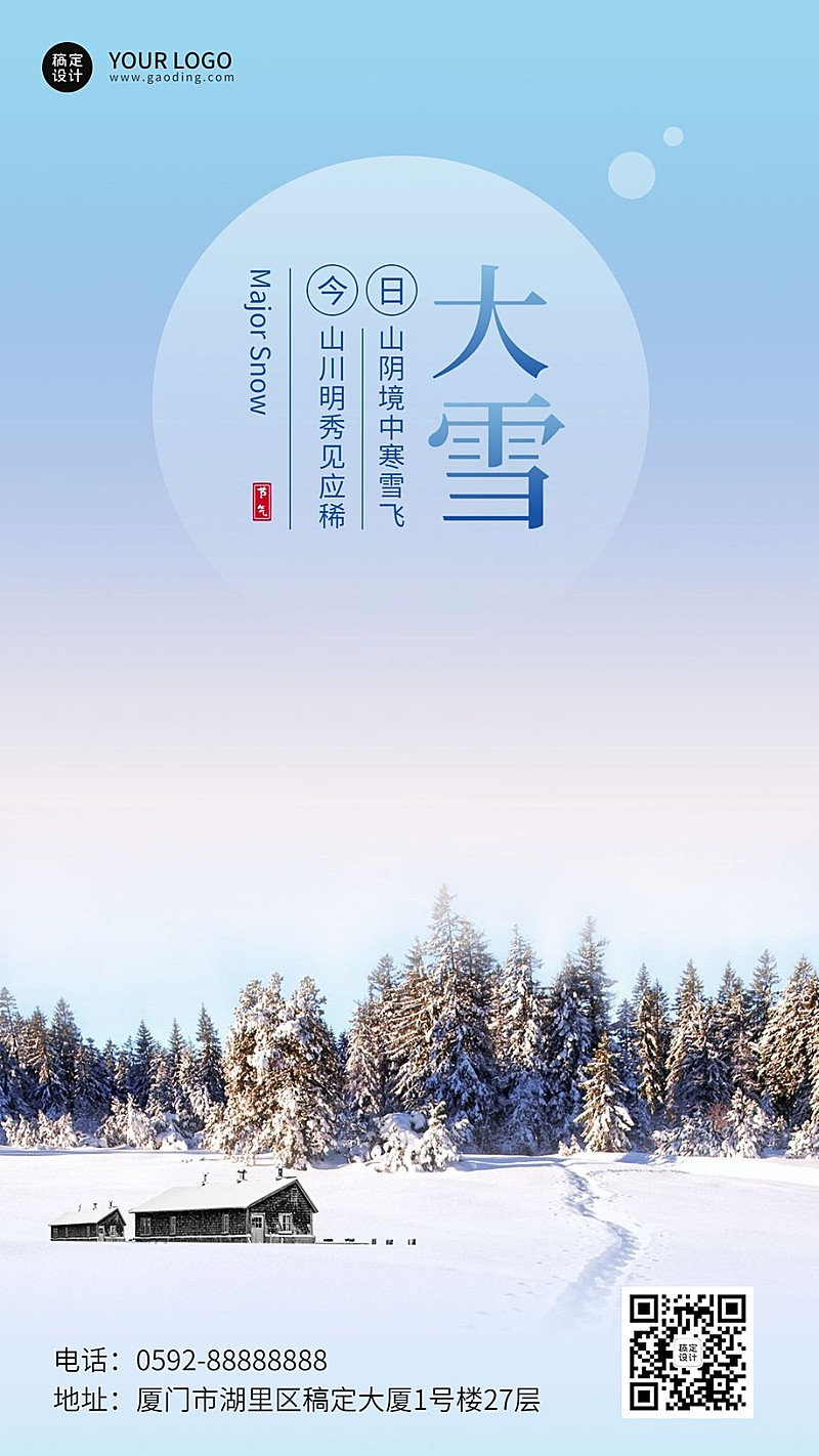 大雪节气文艺简约实景祝福手机海报