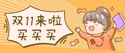 双十一图书销售创意趣味剁手首图