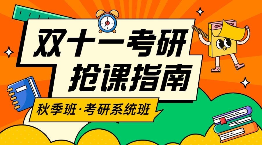 成人考研双十一狂欢节招生促销手绘横版海报预览效果
