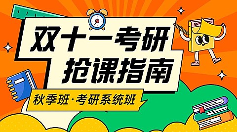 成人考研双十一狂欢节招生促销手绘横版海报