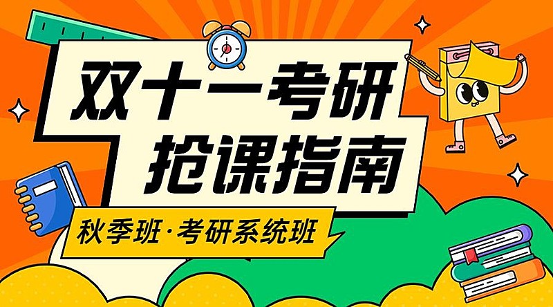 成人考研双十一狂欢节招生促销手绘横版海报