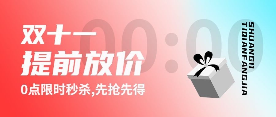 双十一清新渐变营销公众号首图预览效果