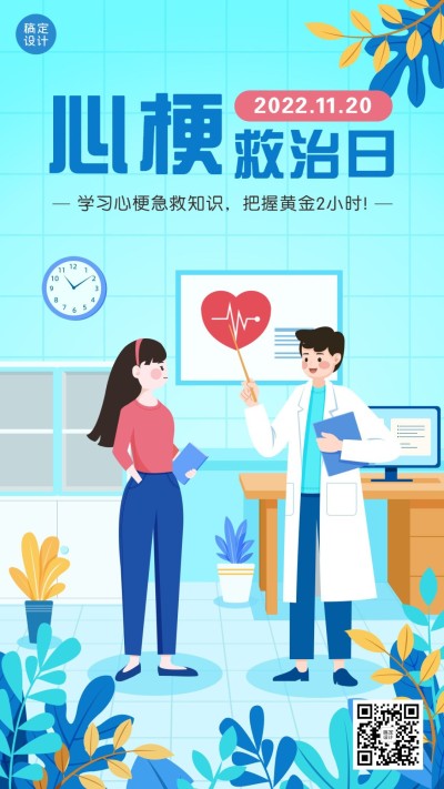 世界心梗救治日医疗知识手绘手机海报