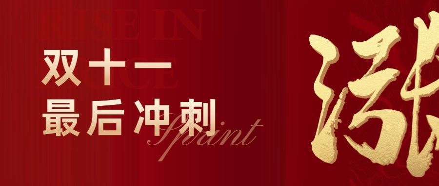 双十一地产服务营销喜庆公众号首图预览效果