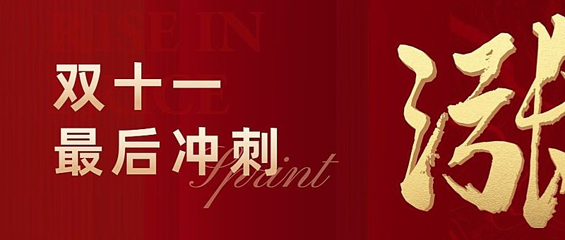 双十一地产服务营销喜庆公众号首图