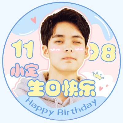 简约可爱风生日生贺头像明星应援