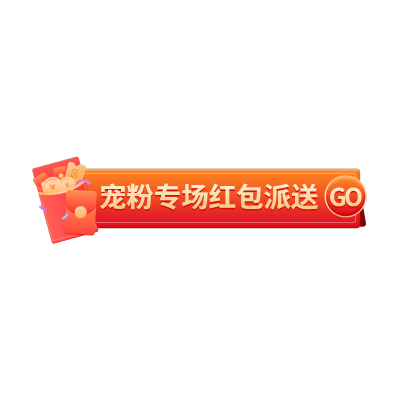 通用促销风直播活动直播间贴片