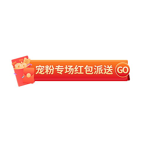 通用促销风直播活动直播间贴片