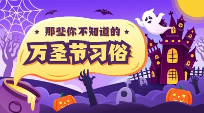 万圣节祝福节日快乐热点话题banner