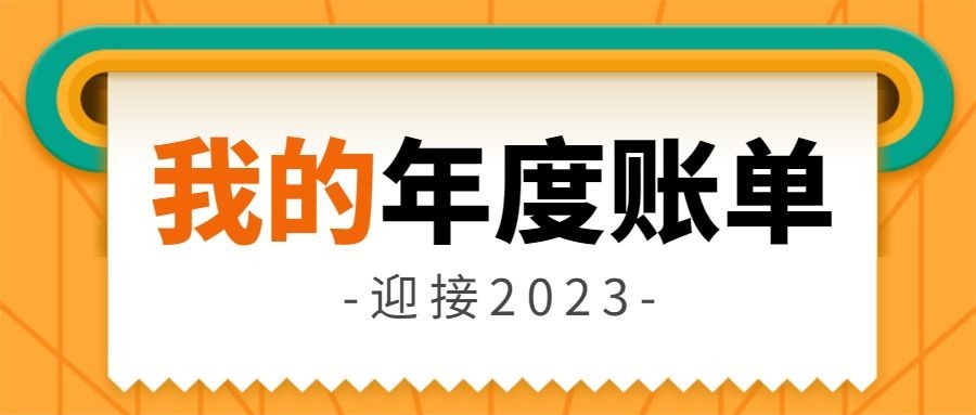 年末账单推荐复盘总结回顾首图预览效果