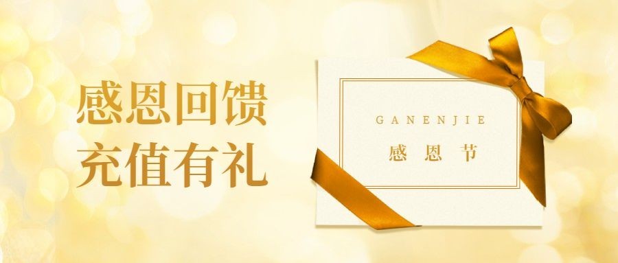 感恩节充值有礼回馈简约公众号首图预览效果
