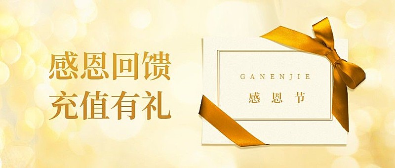 感恩节充值有礼回馈简约公众号首图