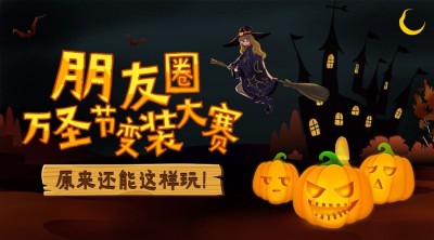 万圣节祝福节日快乐热点话题公众号banner