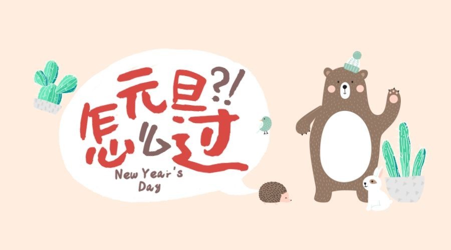 元旦怎么过横版海报预览效果