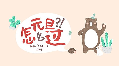 元旦怎么过横版海报
