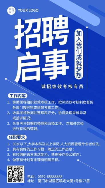 企业人事行政春招校招春季招聘手机海报预览效果