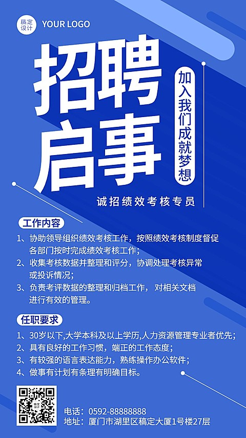 企业人事行政春招校招春季招聘手机海报