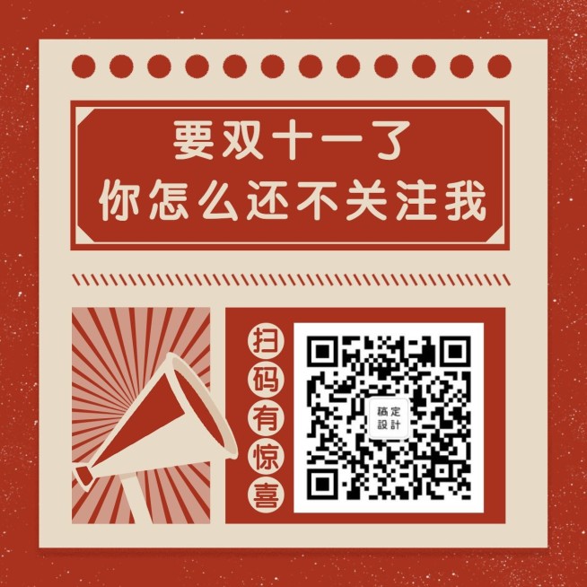 双十一二维码关注创意复古方形海报预览效果