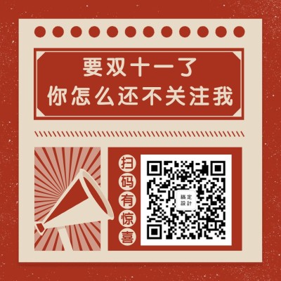 双十一二维码关注创意复古方形海报
