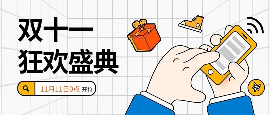 双十一扁平插画公众号首图预览效果