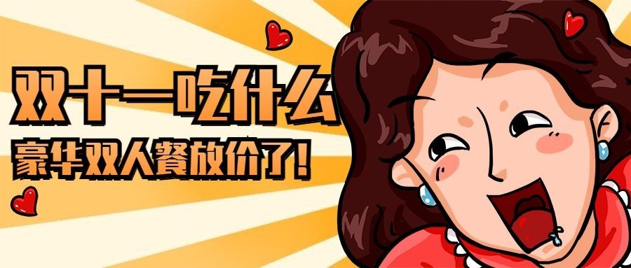 餐饮美食双十一促销折扣手绘卡通公众号首图预览效果
