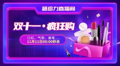 双十一直播好货预告营销广告banner