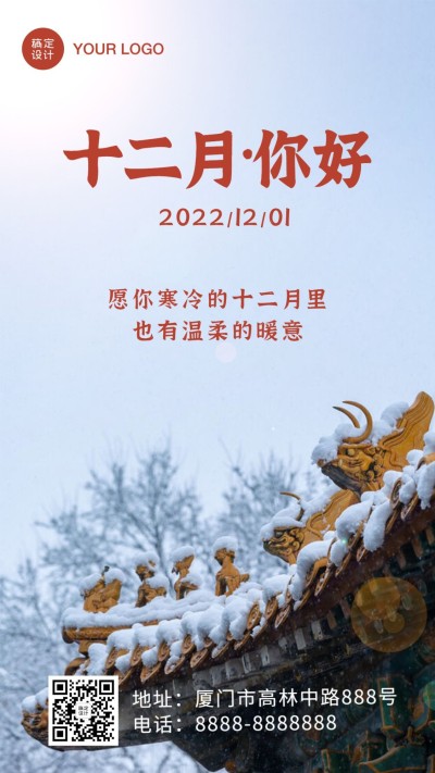 通用12月你好简约实景手机海报