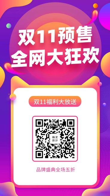 双11预售电商风手机海报预览效果