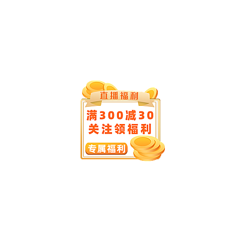 通用促销风直播活动直播间贴片