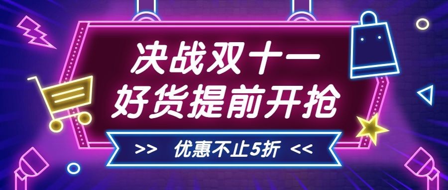 双十一/促销/公众号首图预览效果
