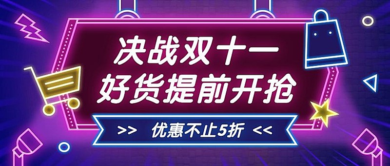 双十一/促销/公众号首图
