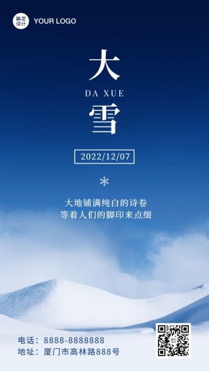 大雪节气冬季实景祝福手机海报