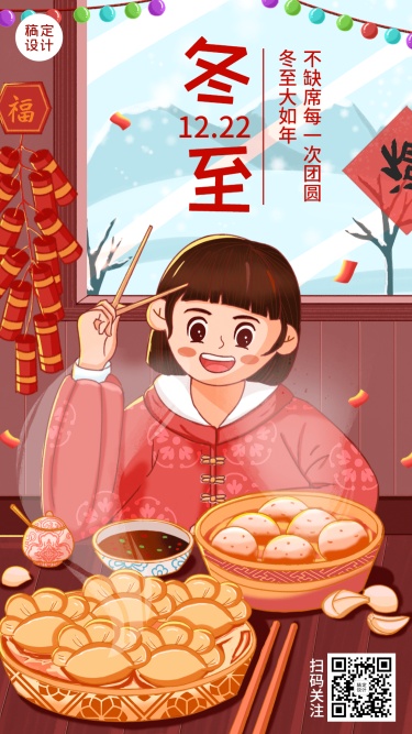 冬至节气祝福饺子汤圆插画手机海报