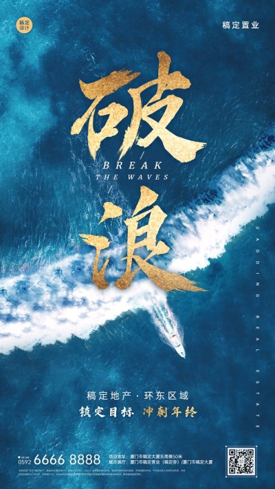 房地产激励冲刺日签海浪海报