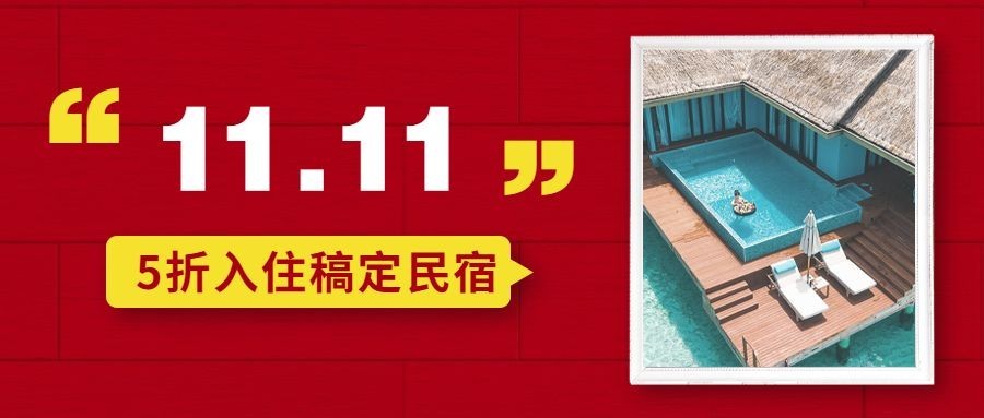 双十一旅游出行促销简约公众号首图