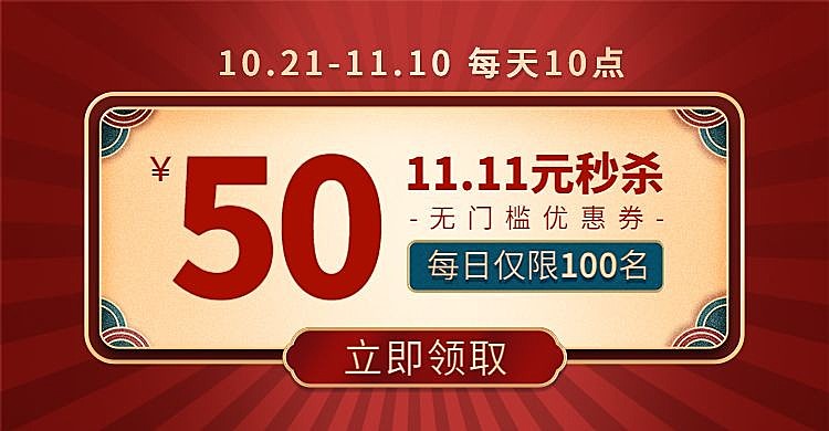 双11国潮风精致优惠券海报banner