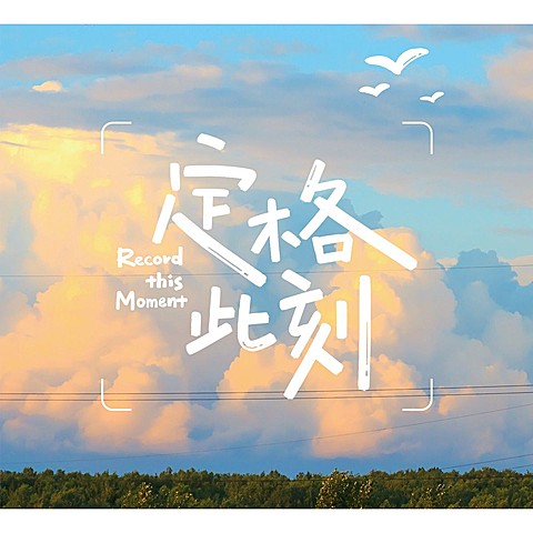 天空风景简约风plog模板