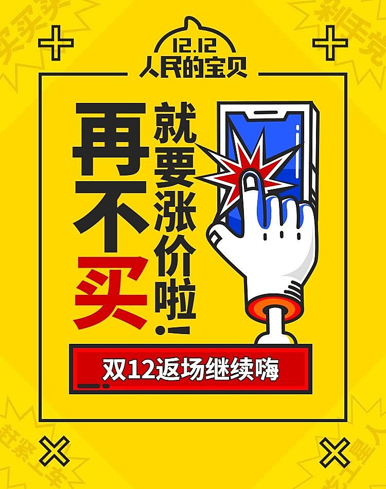 双十二返场海报