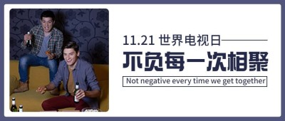 世界电视日节日祝福简约实景公众号首图