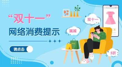双十一促销网购消费提示banner