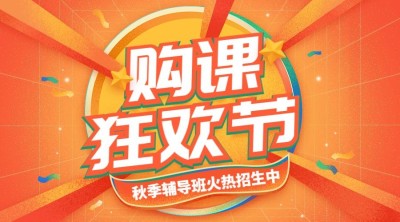 双十一秋季招生大字广告banner