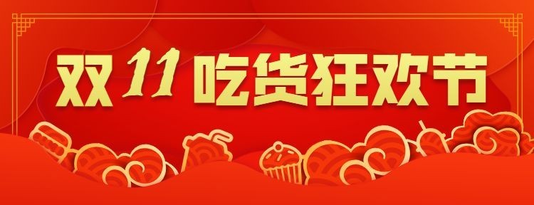 餐饮美食双十一扁平喜庆美团外卖店招预览效果