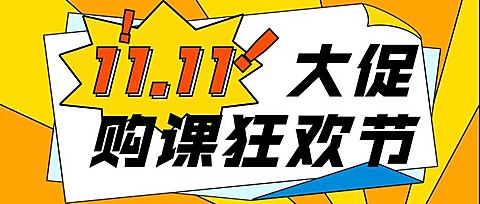 双十一教育培训课程招生横版海报