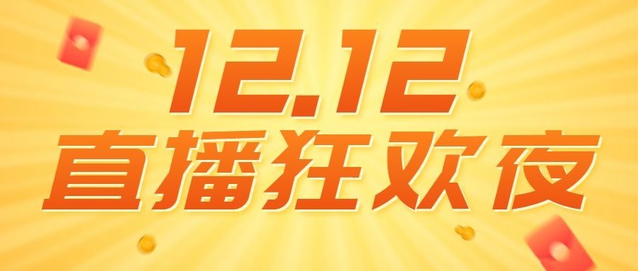 双12直播预告活动促销公众号首图预览效果