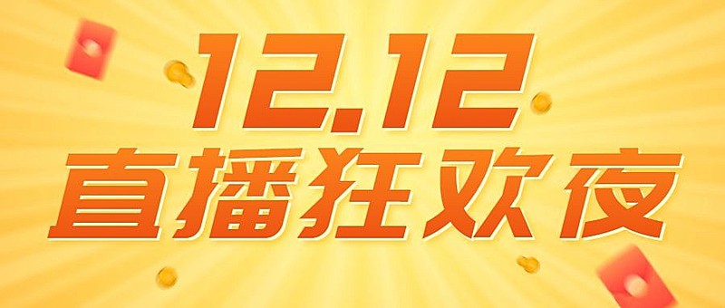 双12直播预告活动促销公众号首图