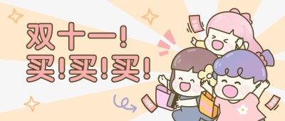 双11剁手购物促销公众号首图